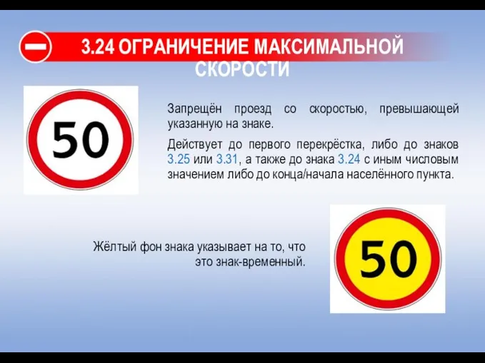 3.24 ОГРАНИЧЕНИЕ МАКСИМАЛЬНОЙ СКОРОСТИ Запрещён проезд со скоростью, превышающей указанную на