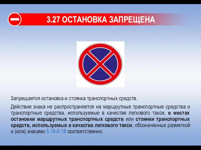 3.27 ОСТАНОВКА ЗАПРЕЩЕНА Запрещается остановка и стоянка транспортных средств. Действие знака