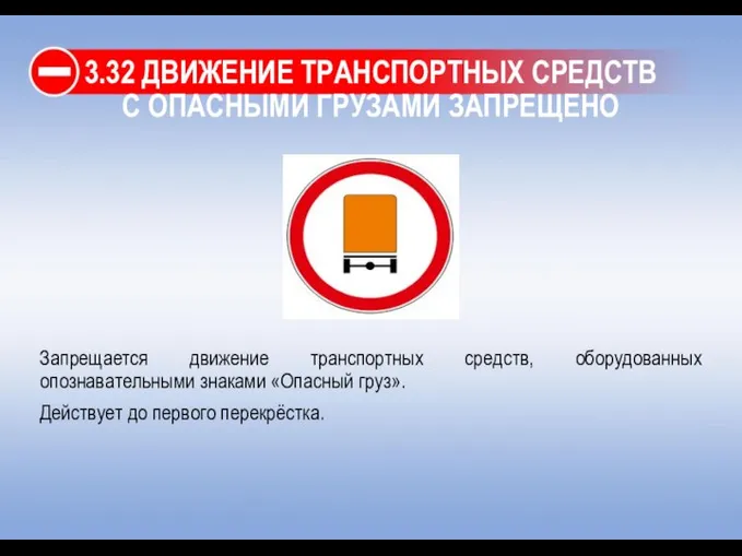 3.32 ДВИЖЕНИЕ ТРАНСПОРТНЫХ СРЕДСТВ С ОПАСНЫМИ ГРУЗАМИ ЗАПРЕЩЕНО Запрещается движение транспортных