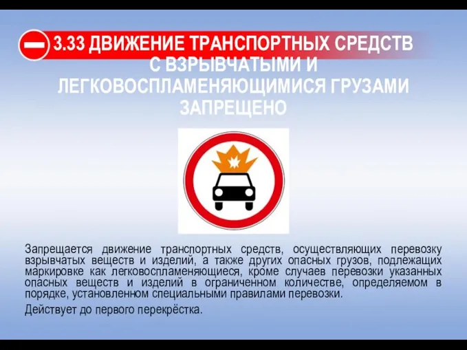 3.33 ДВИЖЕНИЕ ТРАНСПОРТНЫХ СРЕДСТВ С ВЗРЫВЧАТЫМИ И ЛЕГКОВОСПЛАМЕНЯЮЩИМИСЯ ГРУЗАМИ ЗАПРЕЩЕНО Запрещается