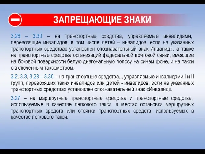 ЗАПРЕЩАЮЩИЕ ЗНАКИ 3.28 – 3.30 – на транспортные средства, управляемые инвалидами,