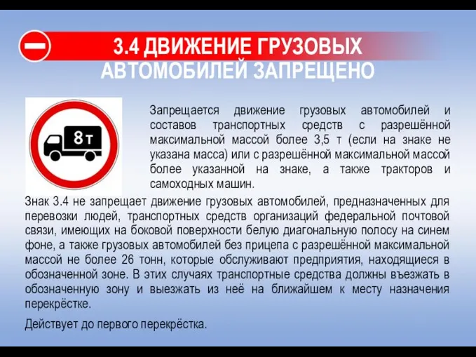 3.4 ДВИЖЕНИЕ ГРУЗОВЫХ АВТОМОБИЛЕЙ ЗАПРЕЩЕНО Знак 3.4 не запрещает движение грузовых