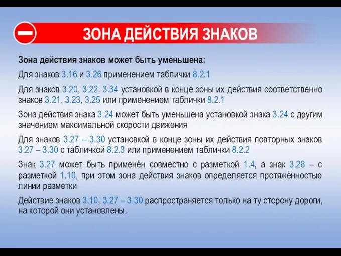 ЗОНА ДЕЙСТВИЯ ЗНАКОВ Зона действия знаков может быть уменьшена: Для знаков