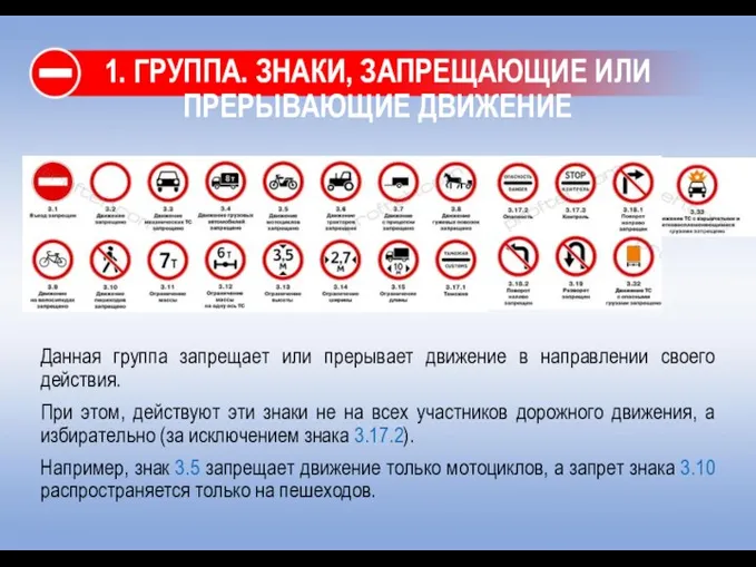 1. ГРУППА. ЗНАКИ, ЗАПРЕЩАЮЩИЕ ИЛИ ПРЕРЫВАЮЩИЕ ДВИЖЕНИЕ Данная группа запрещает или