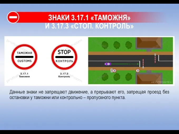 ЗНАКИ 3.17.1 «ТАМОЖНЯ» И 3.17.3 «СТОП. КОНТРОЛЬ» Данные знаки не запрещают