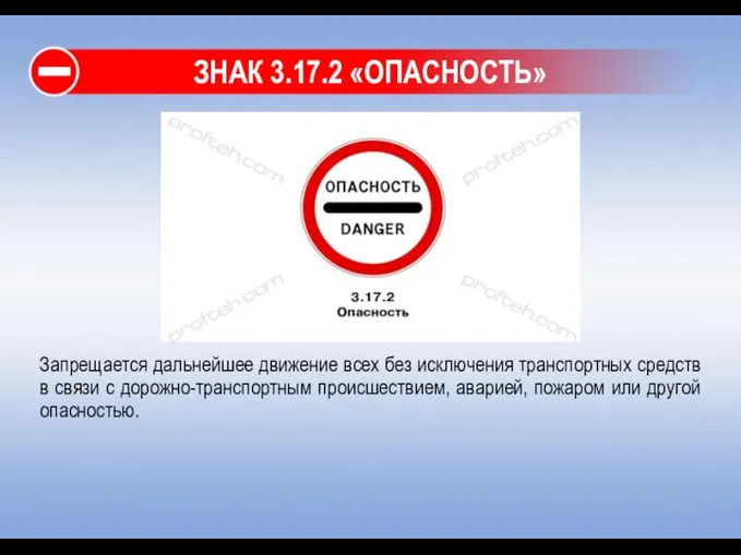 ЗНАК 3.17.2 «ОПАСНОСТЬ» Запрещается дальнейшее движение всех без исключения транспортных средств