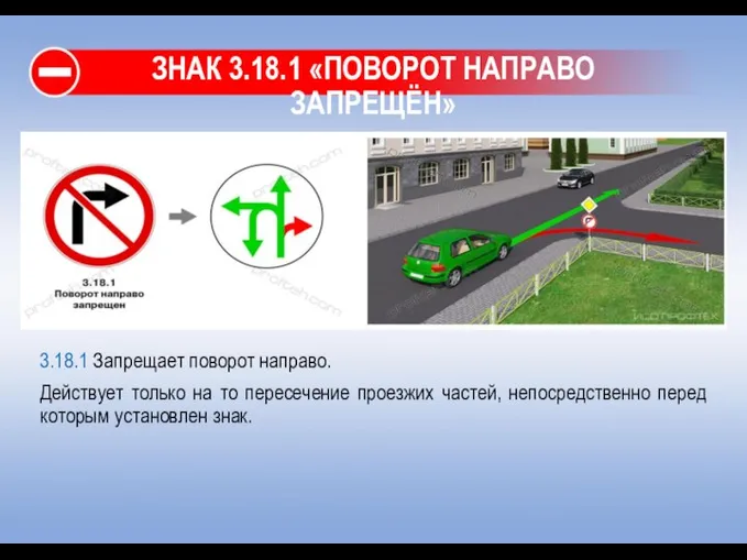 ЗНАК 3.18.1 «ПОВОРОТ НАПРАВО ЗАПРЕЩЁН» 3.18.1 Запрещает поворот направо. Действует только