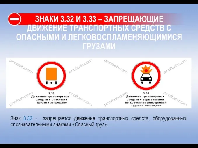 ЗНАКИ 3.32 И 3.33 – ЗАПРЕЩАЮЩИЕ ДВИЖЕНИЕ ТРАНСПОРТНЫХ СРЕДСТВ С ОПАСНЫМИ