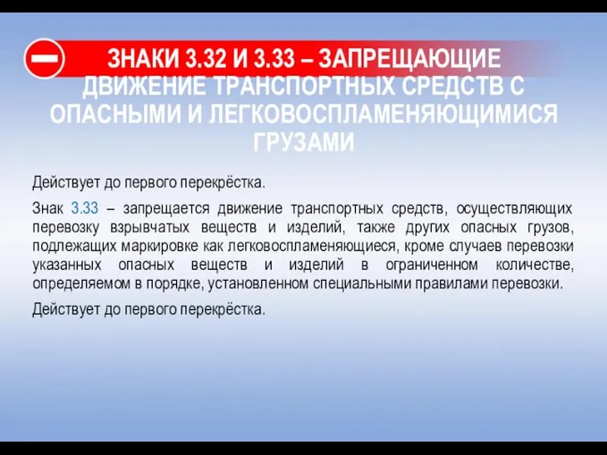 ЗНАКИ 3.32 И 3.33 – ЗАПРЕЩАЮЩИЕ ДВИЖЕНИЕ ТРАНСПОРТНЫХ СРЕДСТВ С ОПАСНЫМИ