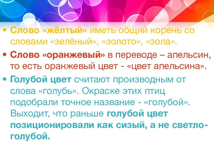 Слово «жёлтый» иметь общий корень со словами «зелёный», «золото», «зола». Слово