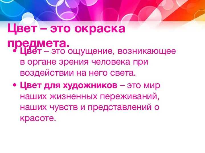 Цвет – это окраска предмета. Цвет – это ощущение, возникающее в