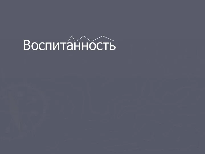 Воспитанность