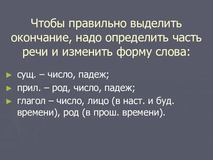 Чтобы правильно выделить окончание, надо определить часть речи и изменить форму