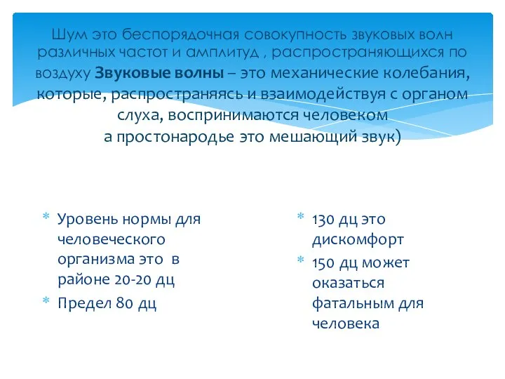 Шум это беспорядочная совокупность звуковых волн различных частот и амплитуд ,