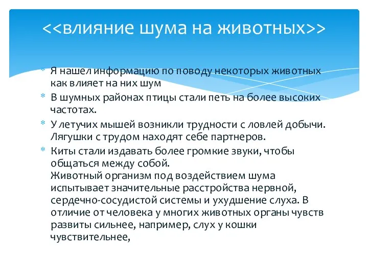 Я нашел информацию по поводу некоторых животных как влияет на них