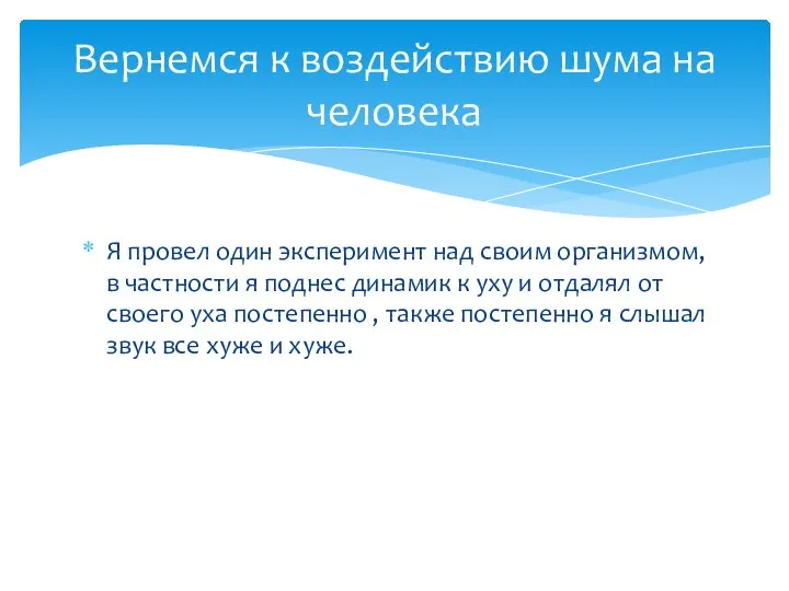 Я провел один эксперимент над своим организмом, в частности я поднес