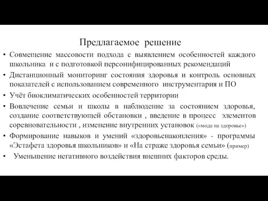 Предлагаемое решение Совмещение массовости подхода с выявлением особенностей каждого школьника и