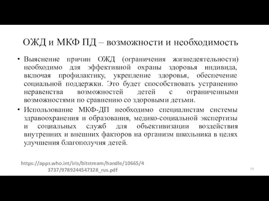 ОЖД и МКФ ПД – возможности и необходимость Выяснение причин ОЖД