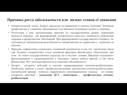 Причины роста заболеваемости или низких темпов её снижения Концептуальный тупик. Акцент