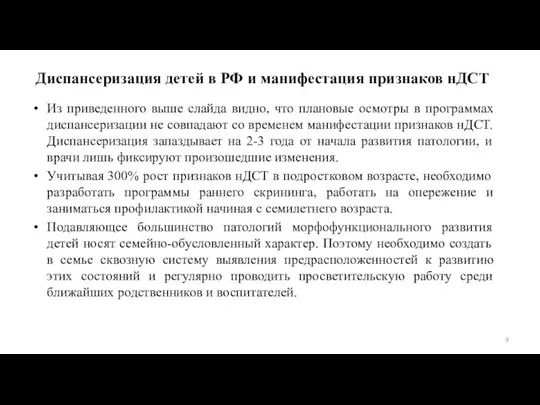 Диспансеризация детей в РФ и манифестация признаков нДСТ Из приведенного выше