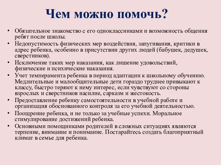 Обязательное знакомство с его одноклассниками и возможность общения ребят после школы.