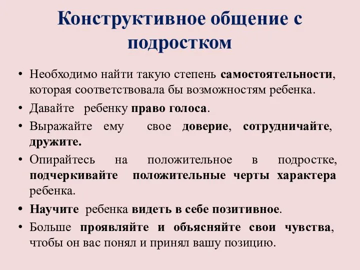 Конструктивное общение с подростком Необходимо найти такую степень самостоятельности, которая соответствовала