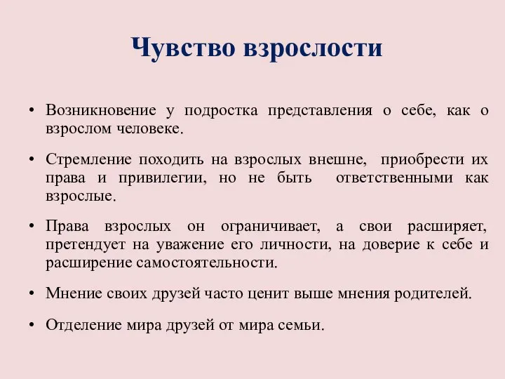 Чувство взрослости Возникновение у подростка представления о себе, как о взрослом