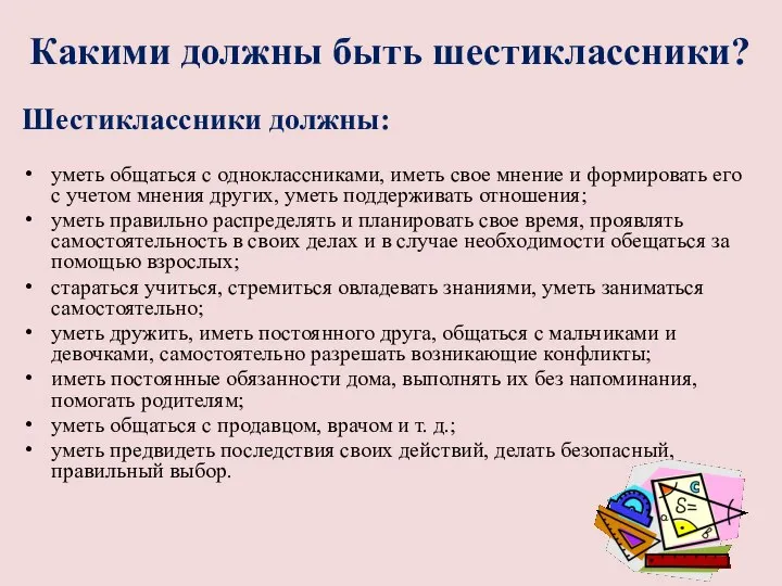 Шестиклассники должны: уметь общаться с одноклассниками, иметь свое мнение и формировать