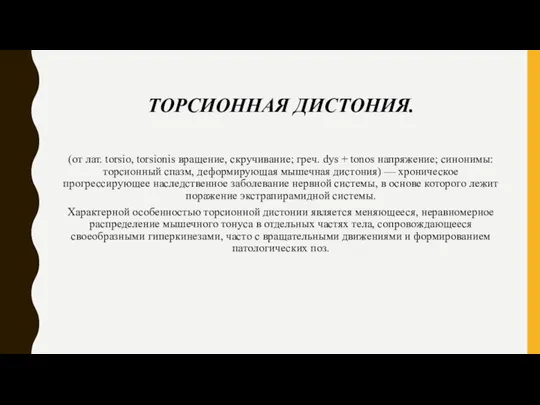 ТОРСИОННАЯ ДИСТОНИЯ. (от лат. torsio, torsionis вращение, скручивание; греч. dys +