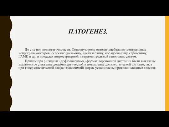 ПАТОГЕНЕЗ. До сих пор недостаточно ясен. Основную роль отводят дисбалансу центральных