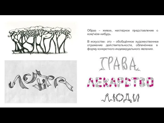 Образ – живое, наглядное представление о ком/чём–нибудь. В искусстве: это –