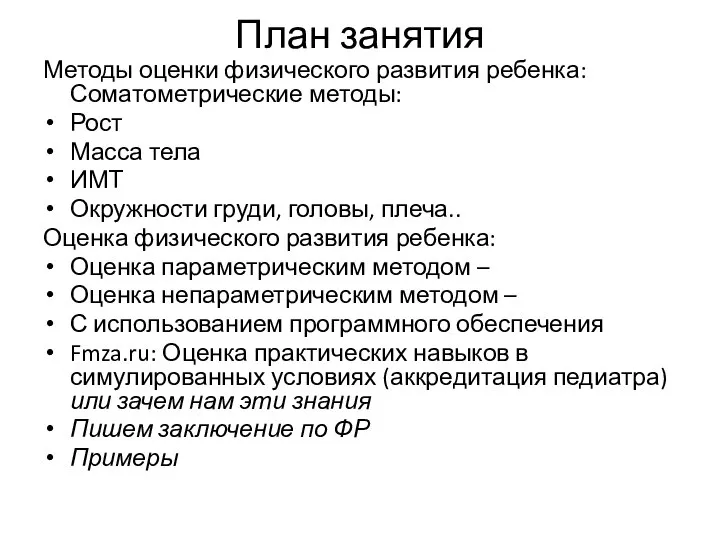 План занятия Методы оценки физического развития ребенка: Соматометрические методы: Рост Масса