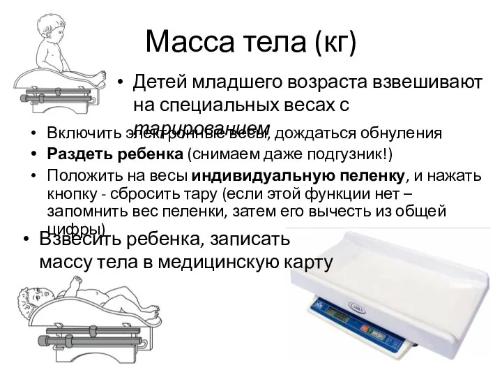 Масса тела (кг) Детей младшего возраста взвешивают на специальных весах с