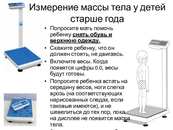 Измерение массы тела у детей старше года Попросите мать помочь ребенку