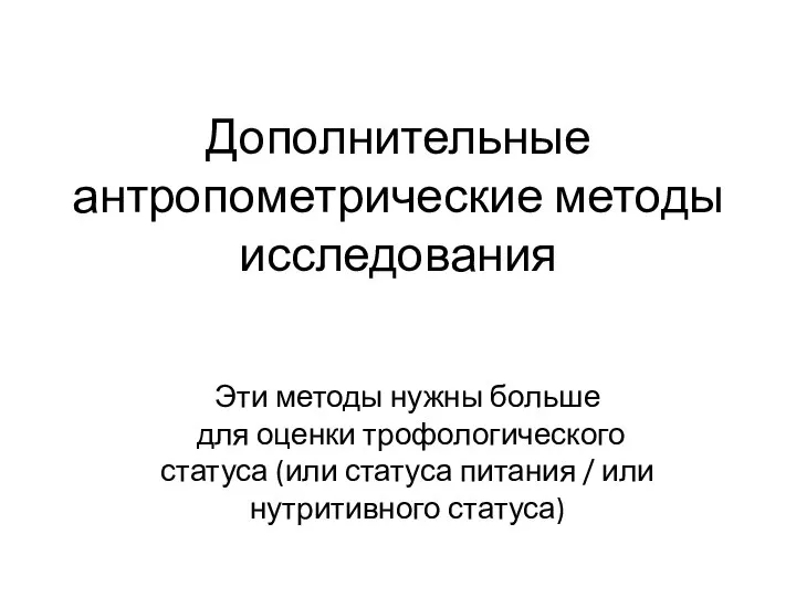 Дополнительные антропометрические методы исследования Эти методы нужны больше для оценки трофологического