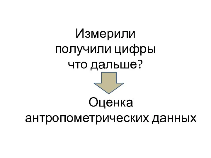 Измерили получили цифры что дальше? Оценка антропометрических данных