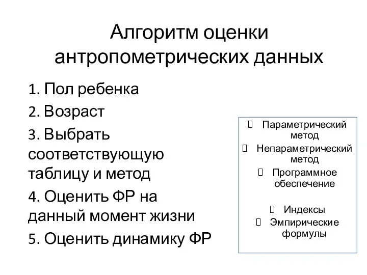 Алгоритм оценки антропометрических данных Параметрический метод Непараметрический метод Программное обеспечение Индексы