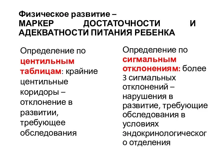 Физическое развитие – МАРКЕР ДОСТАТОЧНОСТИ И АДЕКВАТНОСТИ ПИТАНИЯ РЕБЕНКА Определение по