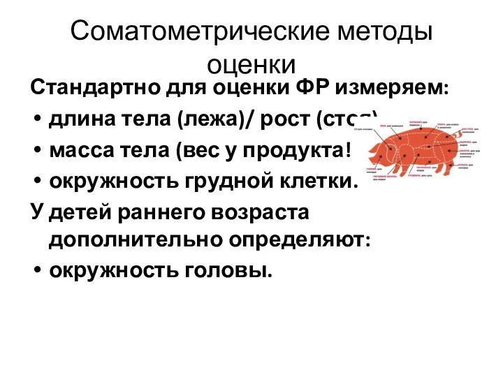 Соматометрические методы оценки Стандартно для оценки ФР измеряем: длина тела (лежа)/