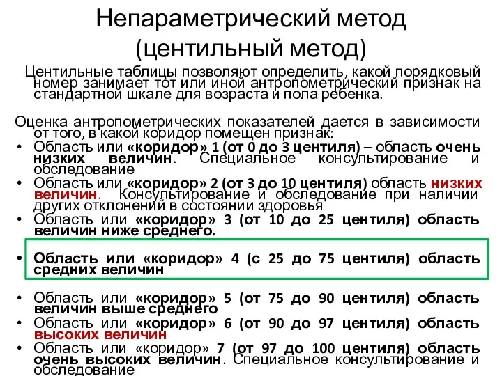 Непараметрический метод (центильный метод) Центильные таблицы позволяют определить, какой порядковый номер