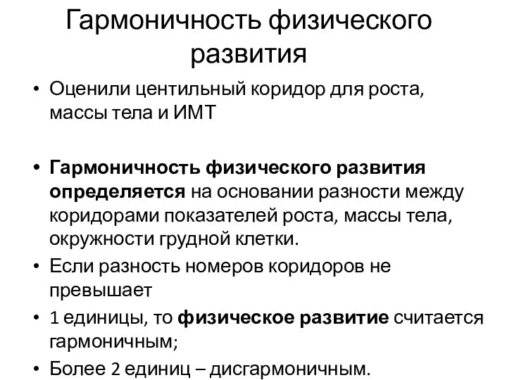 Гармоничность физического развития Оценили центильный коридор для роста, массы тела и