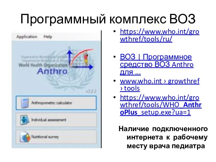 Программный комплекс ВОЗ https://www.who.int/growthref/tools/ru/ ВОЗ | Программное средство ВОЗ Anthro для