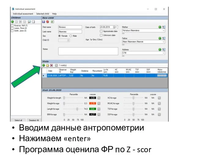 Вводим данные антропометрии Нажимаем «enter» Программа оценила ФР по Z - scor