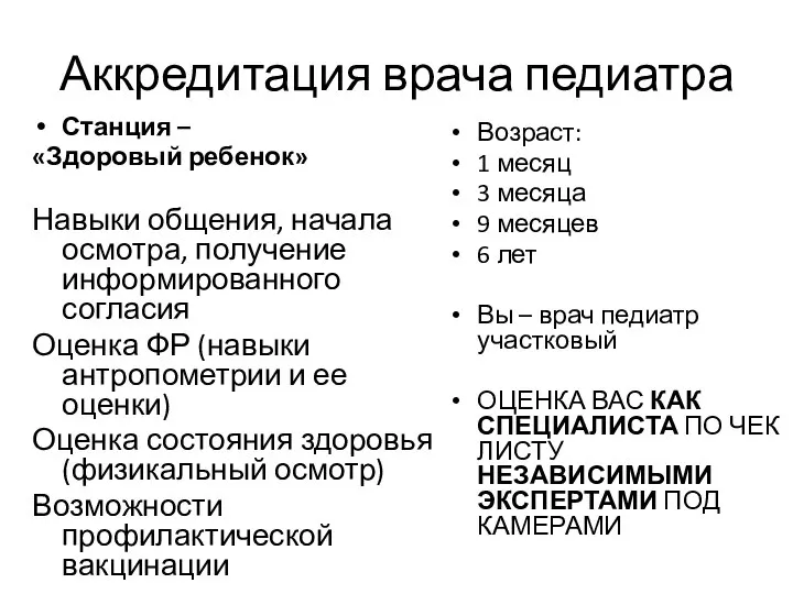 Аккредитация врача педиатра Станция – «Здоровый ребенок» Навыки общения, начала осмотра,