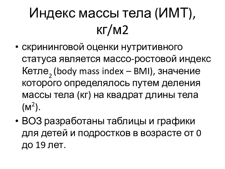 Индекс массы тела (ИМТ), кг/м2 скрининговой оценки нутритивного статуса является массо-ростовой