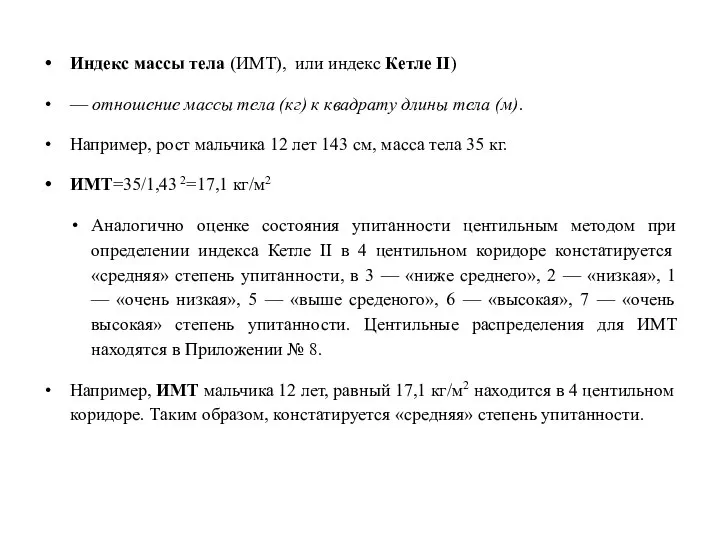 Индекс массы тела (ИМТ), или индекс Кетле II) — отношение массы