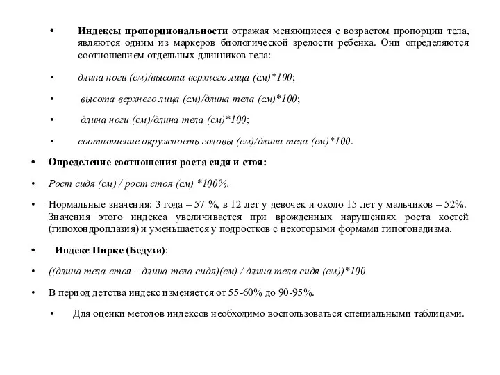 Индексы пропорциональности отражая меняющиеся с возрастом пропорции тела, являются одним из