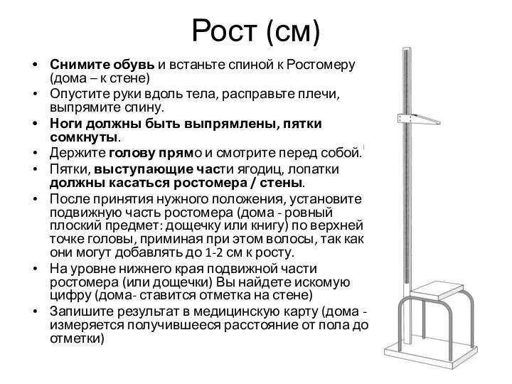 Рост (см) Снимите обувь и встаньте спиной к Ростомеру (дома –