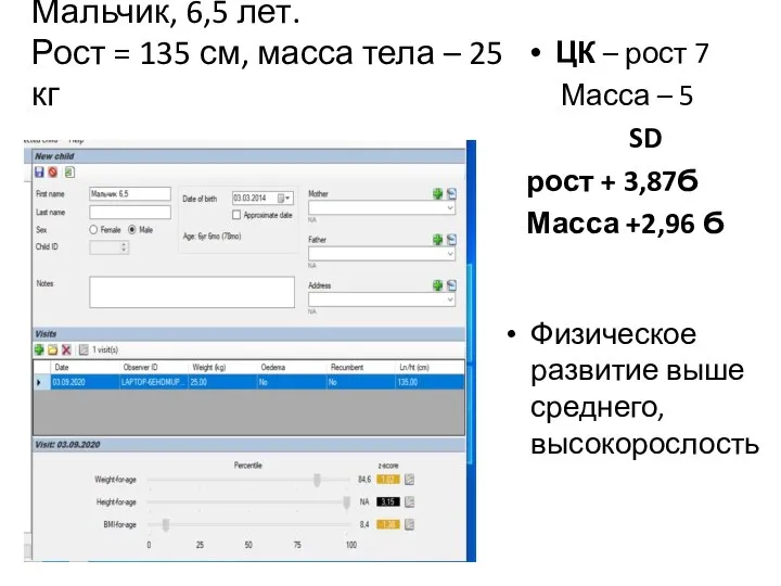 Мальчик, 6,5 лет. Рост = 135 см, масса тела – 25