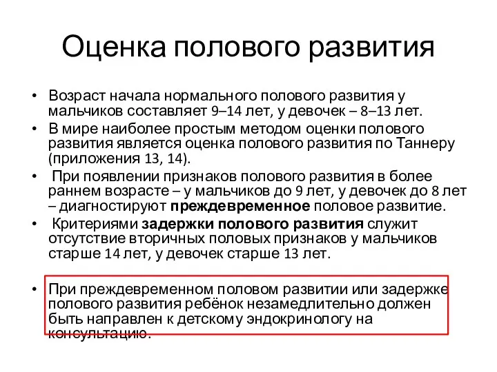 Оценка полового развития Возраст начала нормального полового развития у мальчиков составляет